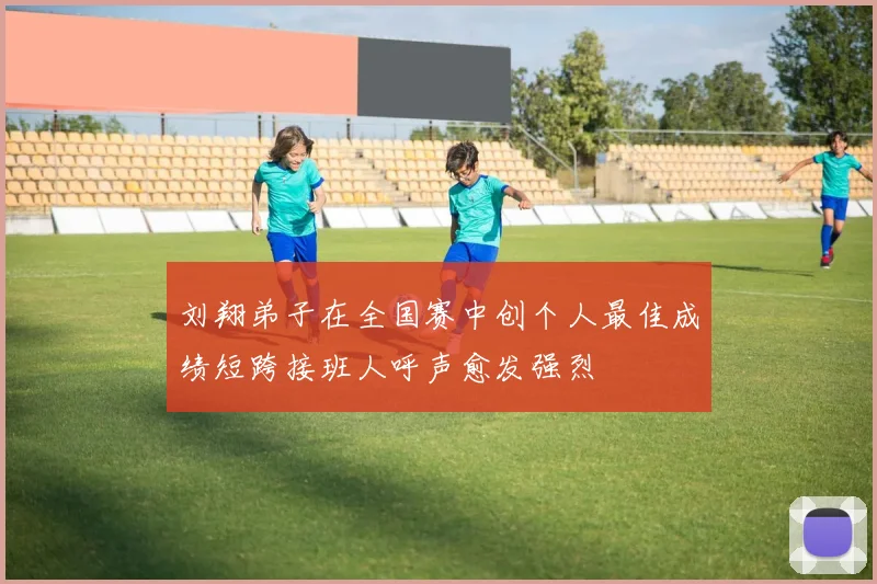刘翔弟子在全国赛中创个人最佳成绩短跨接班人呼声愈发强烈