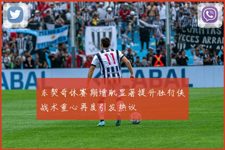 东契奇休赛期增肌显著提升独行侠战术重心再度引发热议