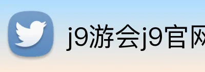 j9游会j9官网首页登录入口 Logo